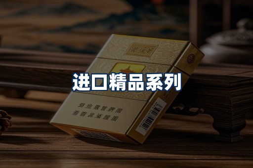 进口香烟展示